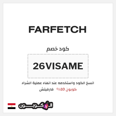 كوبون خصم فارفيتش (26VISAME) كوبون 10%