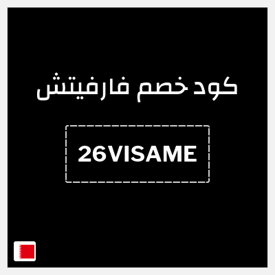 كوبون خصم فارفيتش (26VISAME) كوبون 10%