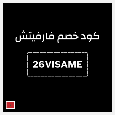 كوبون خصم فارفيتش (26VISAME) كوبون 10%