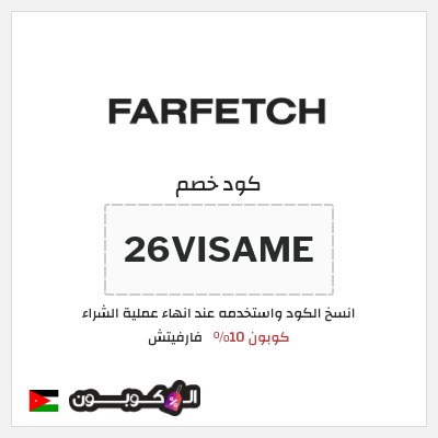 كوبون خصم فارفيتش (26VISAME) كوبون 10%