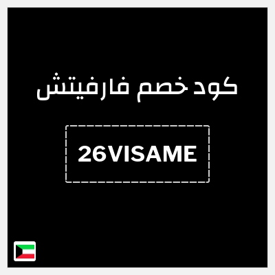 كوبون خصم فارفيتش (26VISAME) كوبون 10%