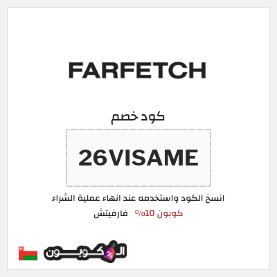 كوبون خصم فارفيتش (26VISAME) كوبون 10%