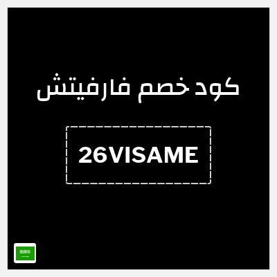كوبون خصم فارفيتش (26VISAME) كوبون 10%
