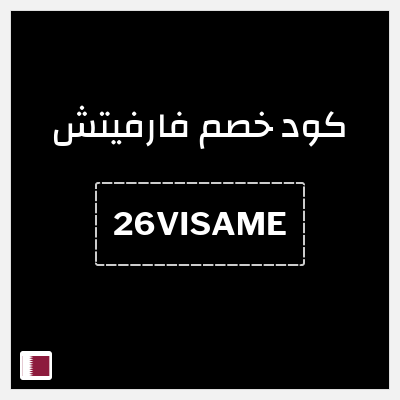كوبون خصم فارفيتش (26VISAME) كوبون 10%