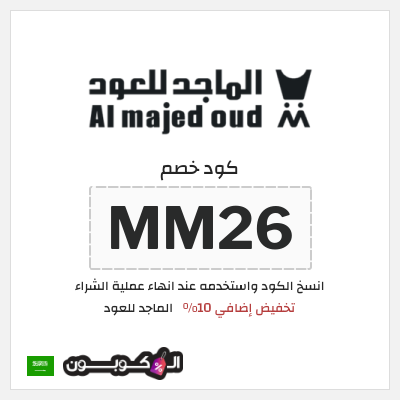 كوبون خصم الماجد للعود (MM26) تخفيض إضافي 10%