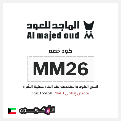 كوبون خصم الماجد للعود (MM26) تخفيض إضافي 10%