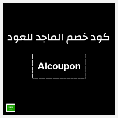 كوبون خصم الماجد للعود (Alcoupon) تخفيض إضافي 10%