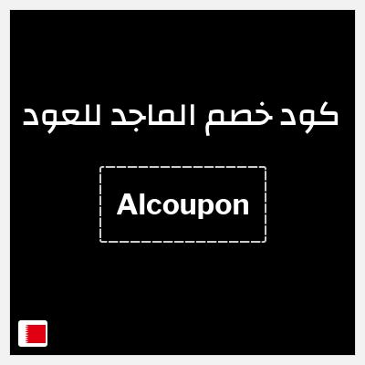 كوبون خصم الماجد للعود (Alcoupon) تخفيض إضافي 10%