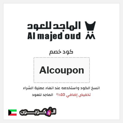 كوبون خصم الماجد للعود (Alcoupon) تخفيض إضافي 10%