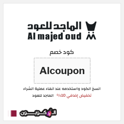 كوبون خصم الماجد للعود (Alcoupon) تخفيض إضافي 10%