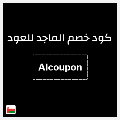 كوبون خصم الماجد للعود (Alcoupon) تخفيض إضافي 10%