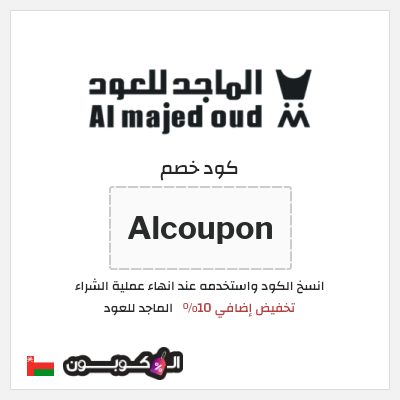 كوبون خصم الماجد للعود (Alcoupon) تخفيض إضافي 10%