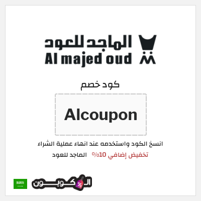 كوبون خصم الماجد للعود (Alcoupon) تخفيض إضافي 10%