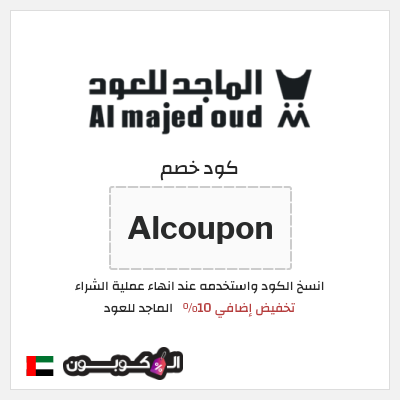 كوبون خصم الماجد للعود (Alcoupon) تخفيض إضافي 10%