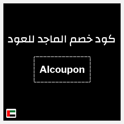 كوبون خصم الماجد للعود (Alcoupon) تخفيض إضافي 10%