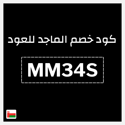 كوبون خصم الماجد للعود (MM34S) تخفيض إضافي 10%