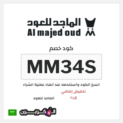 كوبون خصم الماجد للعود (MM34S) تخفيض إضافي 5%