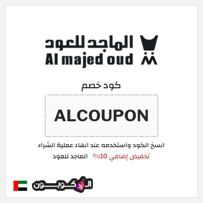 كوبون خصم الماجد للعود (ALCOUPON) تخفيض إضافي 10%