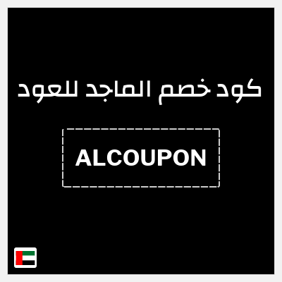 كوبون خصم الماجد للعود (ALCOUPON) تخفيض إضافي 10%