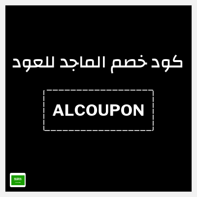 كوبون خصم الماجد للعود (ALCOUPON) تخفيض إضافي 10%