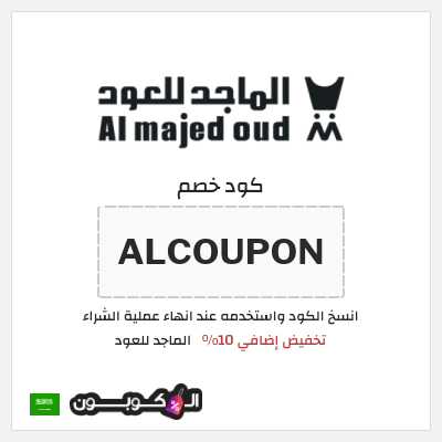 كوبون خصم الماجد للعود (ALCOUPON) تخفيض إضافي 10%