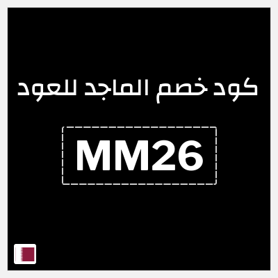 كوبون خصم الماجد للعود (MM26) خصم 29.1 ريال قطري
