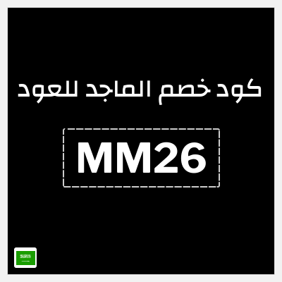 كوبون خصم الماجد للعود (MM26) خصم 30 ريال سعودي