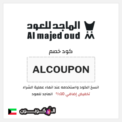 كوبون خصم الماجد للعود (ALCOUPON) تخفيض إضافي 10%