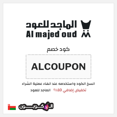 كوبون خصم الماجد للعود (ALCOUPON) تخفيض إضافي 10%