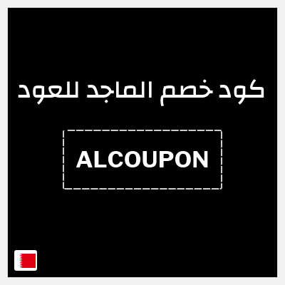 كوبون خصم الماجد للعود (ALCOUPON) تخفيض إضافي 10%