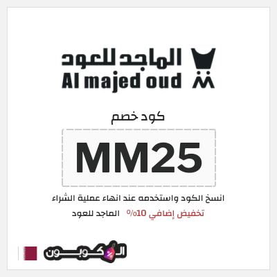 كوبون خصم الماجد للعود (MM25) تخفيض إضافي 10%