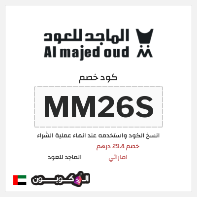كوبون خصم الماجد للعود (MM26S) خصم 29.4 درهم اماراتي
