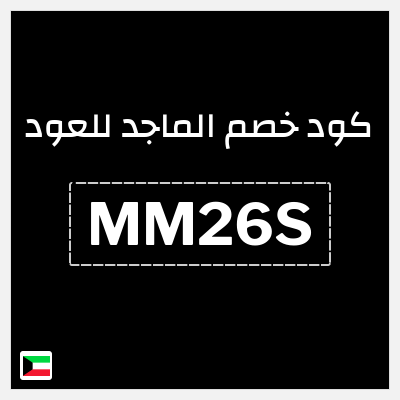 كوبون خصم الماجد للعود (MM26S) خصم 2.5 دينار كويتي