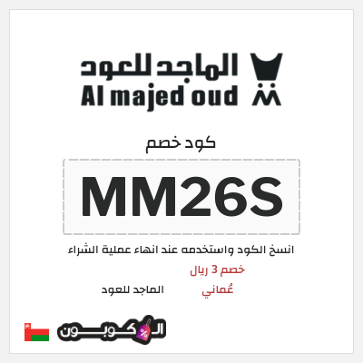 كوبون خصم الماجد للعود (MM26S) خصم 3 ريال عُماني