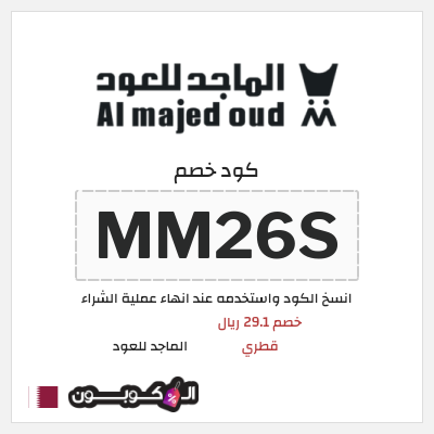 كوبون خصم الماجد للعود (MM26S) خصم 29.1 ريال قطري