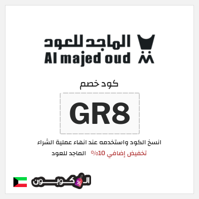 كوبون خصم الماجد للعود (GR8) تخفيض إضافي 10%