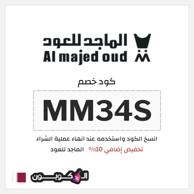 كوبون خصم الماجد للعود (MM34S) تخفيض إضافي 10%