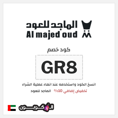 كوبون خصم الماجد للعود (GR8) تخفيض إضافي 10%