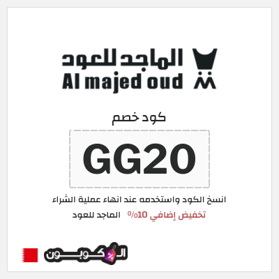كوبون خصم الماجد للعود (GG20) تخفيض إضافي 10%
