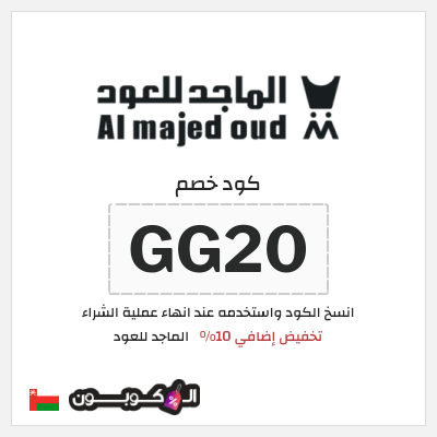 كوبون خصم الماجد للعود (GG20) تخفيض إضافي 10%