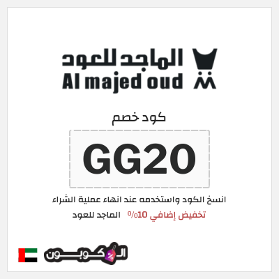 كوبون خصم الماجد للعود (GG20) تخفيض إضافي 10%
