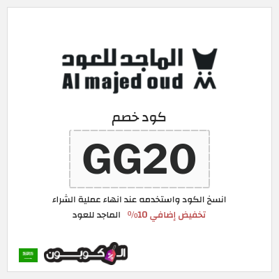 كوبون خصم الماجد للعود (GG20) تخفيض إضافي 10%