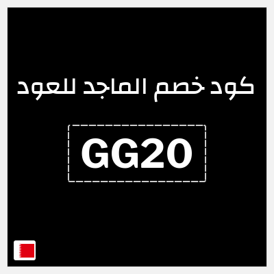 كوبون خصم الماجد للعود (GG20) تخفيض إضافي 10%