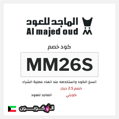 كوبون خصم الماجد للعود (MM26S) خصم 2.5 دينار كويتي