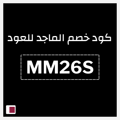 كوبون خصم الماجد للعود (MM26S) خصم 29.1 ريال قطري