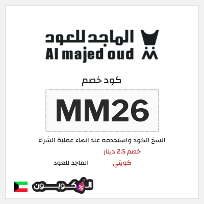 كوبون خصم الماجد للعود (MM26) خصم 2.5 دينار كويتي