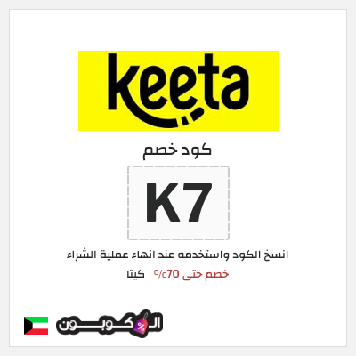 كود كوبون خصم كيتا كوبونات خصم حتى 70%