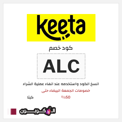 كود كوبون خصم كيتا كوبونات خصم 50% للعملاء الجدد