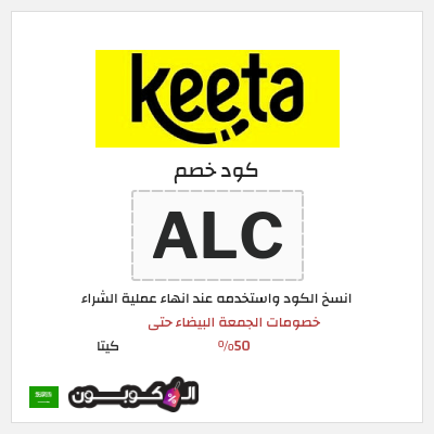 كود كوبون خصم كيتا كوبونات خصم 50% للعملاء الجدد