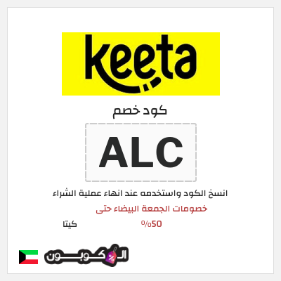 كود كوبون خصم كيتا كوبونات خصم 50% للعملاء الجدد